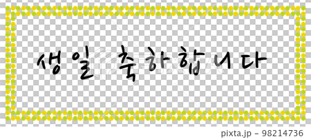誕生日 お祝い 枠 98214736