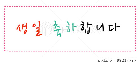 誕生日 お祝い 枠 98214737