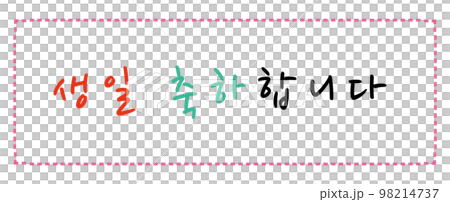 誕生日 お祝い 枠 98214737