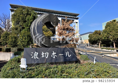 岸和田市立浪切ホール(大阪府岸和田市) 岸和田市立浪切ホール(大阪府岸和田市) 98215934