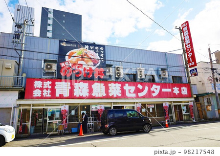 青森魚菜センター（青森のっけ丼） 98217548