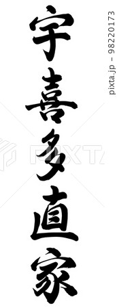 宇喜多直家 98220173