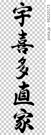 宇喜多直家 98220173