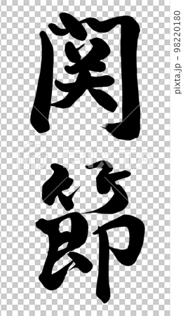 関節 98220180