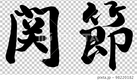 関節 98220182