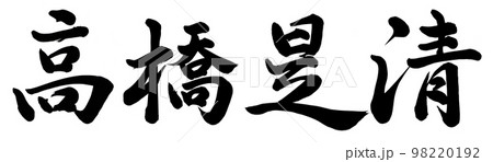 高橋是清 高橋是清 98220192