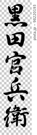黒田官兵衛 黒田官兵衛 98220193