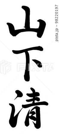 山下清 98220197
