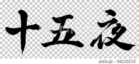 整晚-插圖素材 [98220210] - PIXTA圖庫