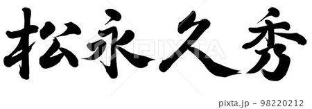 松永久秀 98220212