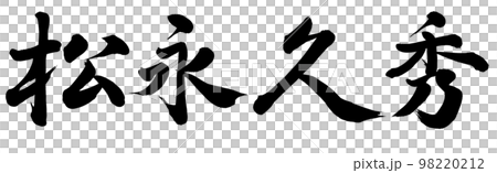 松永久秀 98220212