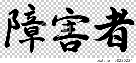 殘障人士 98220224