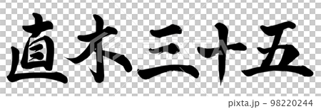 直木三十五 98220244