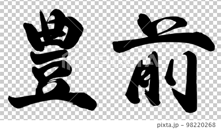 豊前 98220268