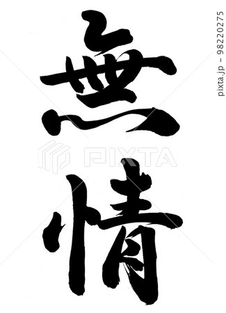 無情 98220275