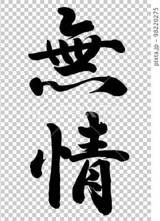 無情 98220275
