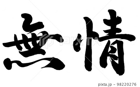 無情 98220276