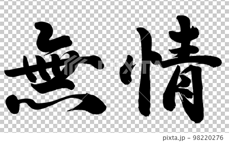 無情 98220276