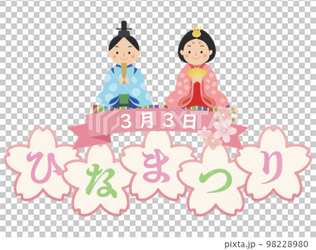 ひな人形　ひな祭り　桃の節句 98228980