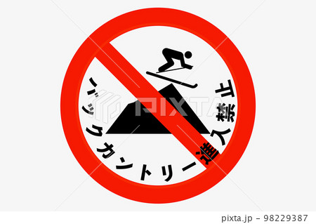 バックカントリー進入禁止 バックカントリー進入禁止 98229387