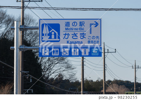 道路標識　道の駅　かさま 98230255