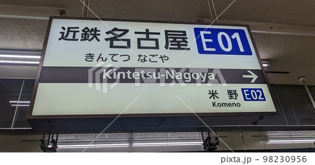 近鉄四日市駅 駅名標 看板 近鉄 四日市駅 駅名標更新