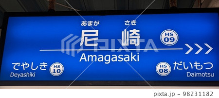 阪神尼崎駅 駅名標 阪神尼崎駅 駅名標 98231182