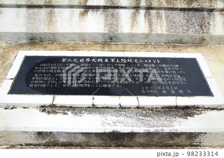 沖縄 第二次世界大戦米軍上陸地モニュメント 98233314