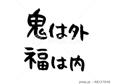 手書きの味のある筆文字、鬼は外、福は内 手書きの味のある筆文字、鬼は外、福は内 98237048