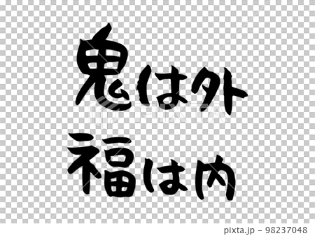 手書きの味のある筆文字、鬼は外、福は内 手書きの味のある筆文字、鬼は外、福は内 98237048