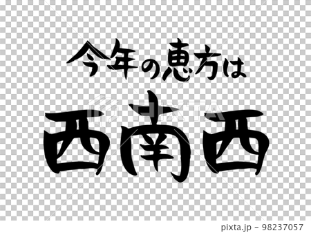 Handwritten calligraphy, the lucky direction of this year (2025) is west-southwest Handwritten calligraphy, the lucky direction of this year (2025) is west-southwest 98237057