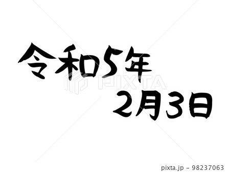 手書きの味のある筆文字、令和5年2月3日 98237063