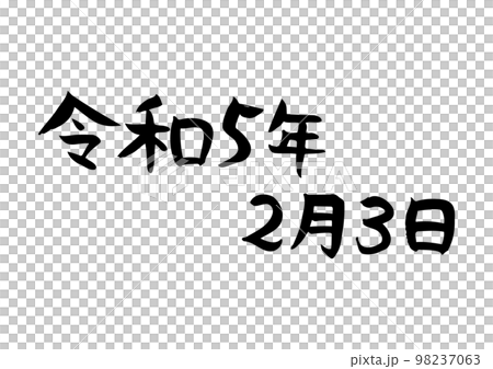 令和5年2月3日手寫書法 98237063