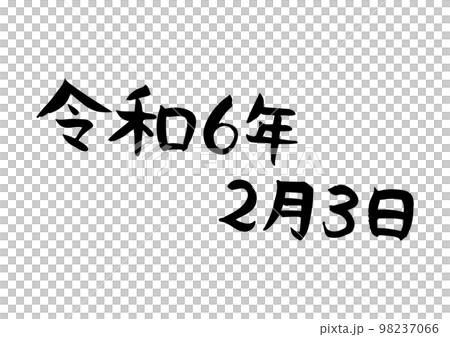 Handwritten tasteful calligraphy, February 3, Reiwa 98237066