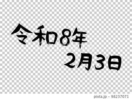 手書きの味のある筆文字、令和8年2月3日 手書きの味のある筆文字、令和8年2月3日 98237071