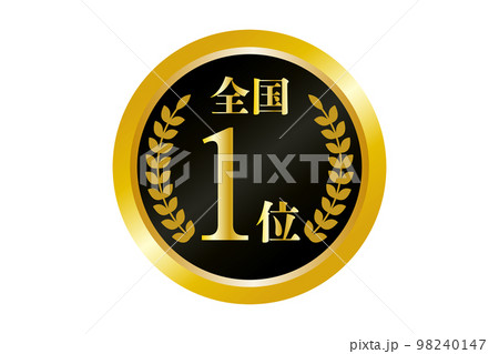 全国1位の金メダルのイラスト(png) 98240147