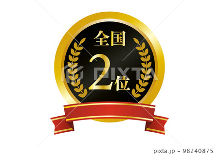 全国2位の金メダルのイラスト(png) 98240875