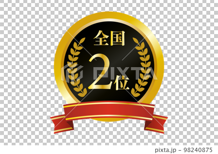 全国2位の金メダルのイラスト(png) 98240875