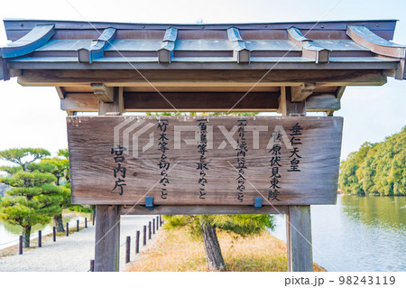 奈良市　垂仁天皇菅原伏見東陵　制札 98243119