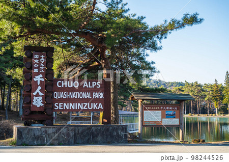 飯島町　千人塚公園 98244526