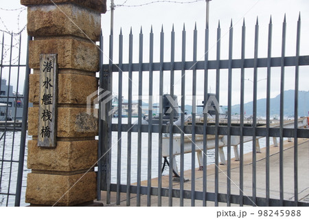 広島 呉 潜水艦桟橋 門 98245988