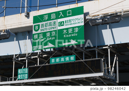 首都高浮島入口の標識 98246042