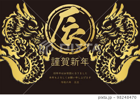 年賀2024　年賀状　辰年　辰　龍　たつ　タツ　墨絵　版画　判子　手描き　和風　イラスト素材 98248470