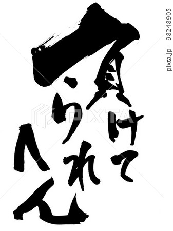 負けてられへん　・・・文字　手書き　書道　筆文字 98248905