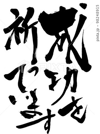成功を祈っています　・・・文字　手書き　書道　筆文字 98248915