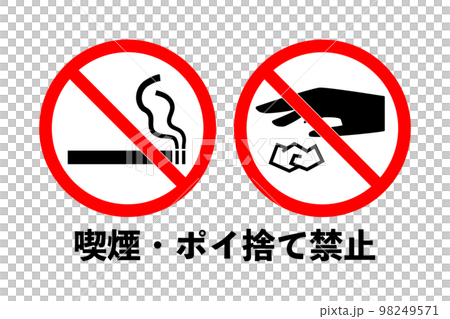 禁止吸煙和亂扔垃圾的插圖（png） 98249571