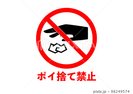 ポイ捨て禁止のイラスト(png) 98249574