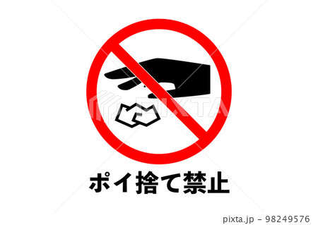 ポイ捨て禁止のイラスト(png) 98249576