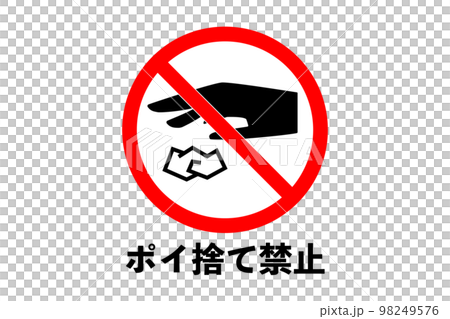 禁止亂扔垃圾的插圖（png） 98249576