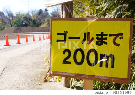 ゴールまで200m 98251999